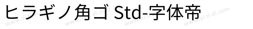 ヒラギノ角ゴ Std字体转换